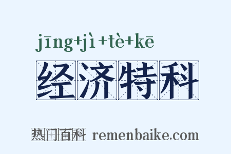 经济特科是什么意思的图片